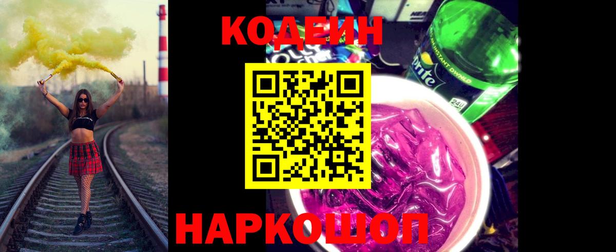 Codein напиток Lean (лин) Лабинск